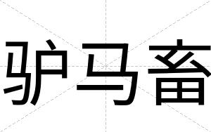 驴马畜