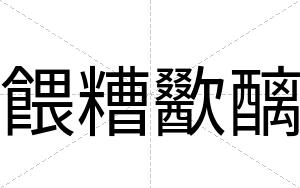 餵糟歠醨