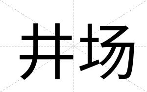 井场