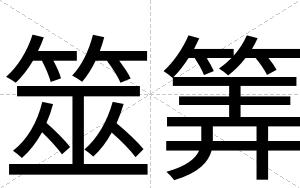 筮筭