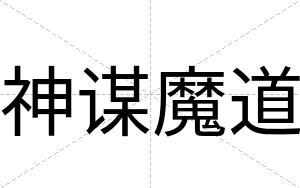 神谋魔道