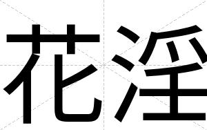 花淫