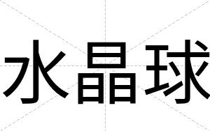 水晶球