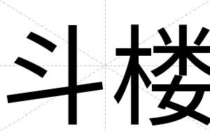 斗楼