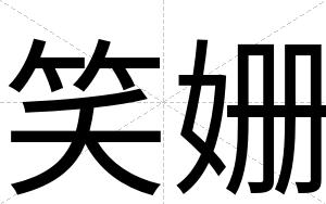 笑姗