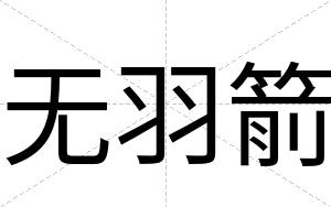 无羽箭