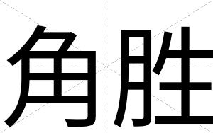 角胜