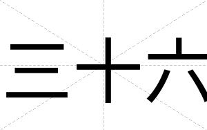 三十六