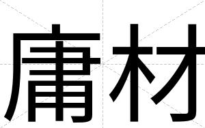 庸材