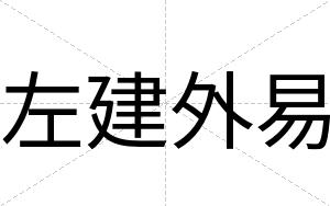 左建外易