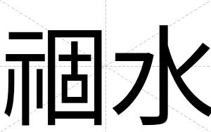 祻水
