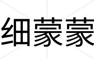 细蒙蒙
