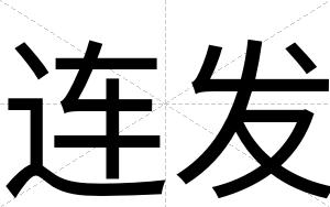 连发