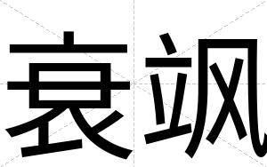 衰飒