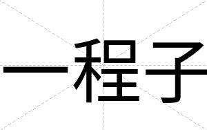 一程子