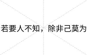若要人不知，除非己莫为