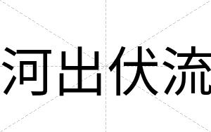 河出伏流