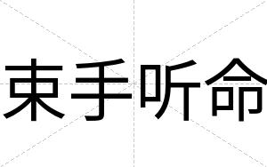 束手听命