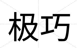 极巧