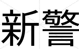 新警