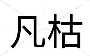 凡枯