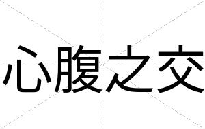 心腹之交