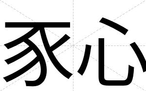 豕心