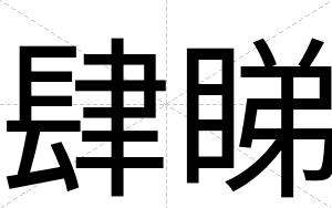 肆睇