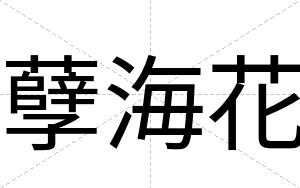 孽海花