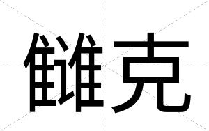 雠克