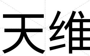 天维