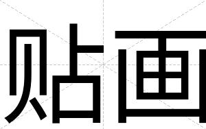 贴画