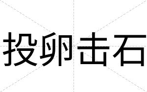 投卵击石