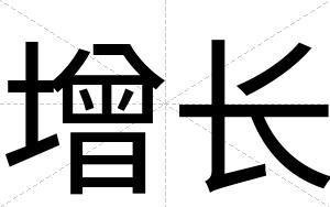 增长