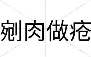 剜肉做疮