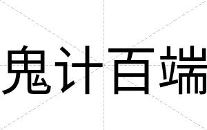 鬼计百端