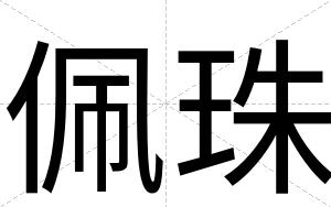 佩珠