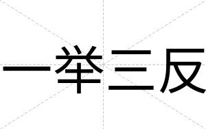 一举三反