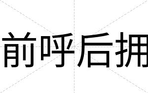 前呼后拥