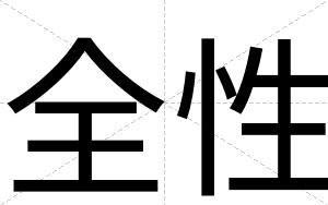 全性