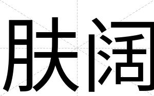 肤阔