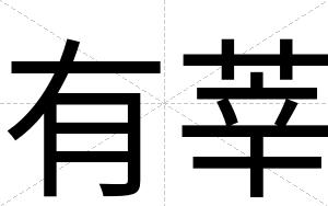 有莘