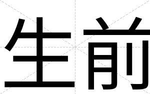 生前