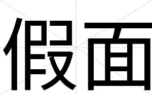 假面