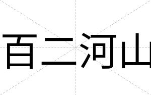 百二河山