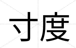 寸度