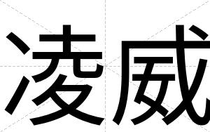 凌威