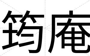 筠庵