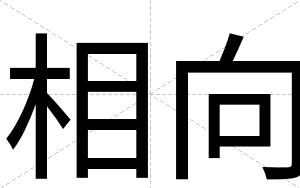 相向