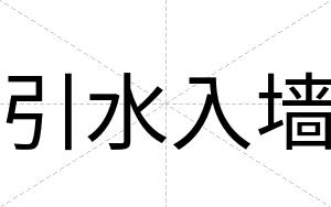 引水入墙